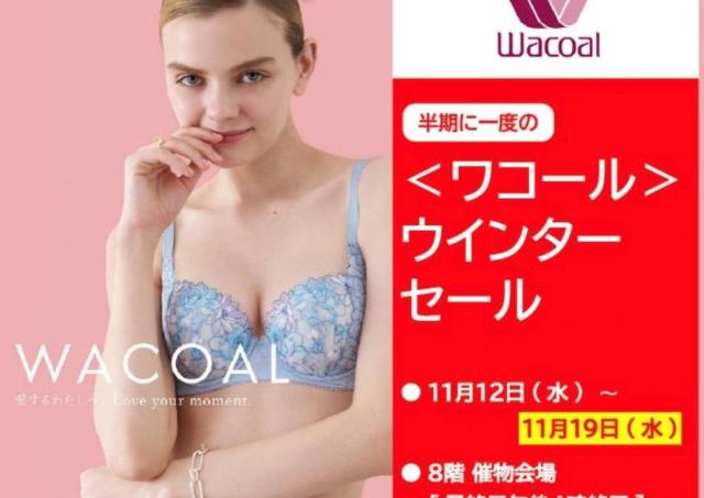 ブラからナイトウェアまで、ワコールの人気商品がお買得！