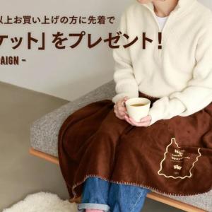 【靴下屋】オンラインストア限定でもらえる「オリジナルブランケット」が冬の味方すぎ♡お得なキャンペーンは先着順だよ～！