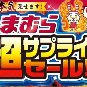 しまむらの「超サプライズセール」は11月15日スタート！コスパ最強ハッピーバッグに限定ノベルティ配布などお得が盛りだくさん。