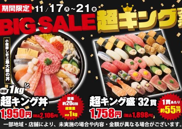 【小僧寿し】1貫あたり60円にほぼ1kgのどんぶりも。衝撃コスパの「超キングフェア」が帰ってきた。《21日まで》