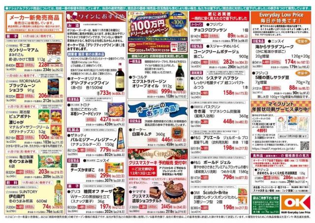 【オーケーのチラシ】ストック買いしたい日用品も大幅値下げ。今週のお買い得商品をぜんぶ見せ《11月17日時点》