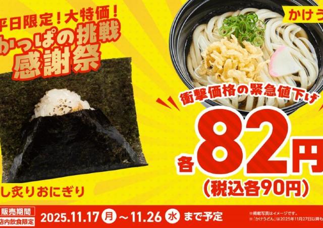 かっぱ寿司の「かけうどん」が90円で食べられるのお得すぎる...。平日限定で緊急値下げ中《26日まで》