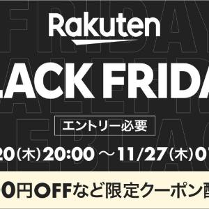 楽天のブラックフライデーセールは11月20日20時から！開始2時間が勝負。