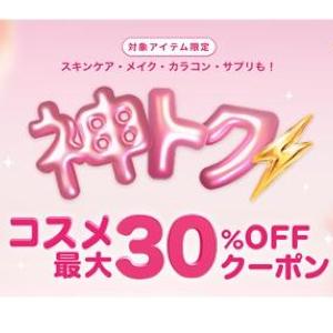 【楽天】コスメが最大30％オフ！ブラックフライデーの先着クーポンは要チェック。
