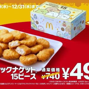 マックのナゲット15ピース、大みそかまで250円引き。すみっコぐらしパッケージに冬限定ソースも...絶対ゲットしなきゃ！
