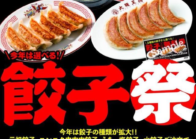 【大阪王将】今だけ「餃子無料券」配布中！1人前食べるごとに無料券もらえるのお得すぎる...《30日まで》
