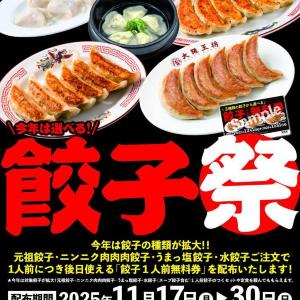 【大阪王将】今だけ「餃子無料券」配布中！1人前食べるごとに無料券もらえるのお得すぎる...《30日まで》
