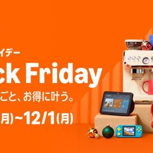 Amazonのブラックフライデーは21日から先行セール開始！ポイントアップ企画も