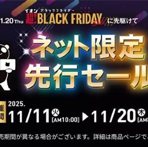 【まもなく終了】イオン通販で
