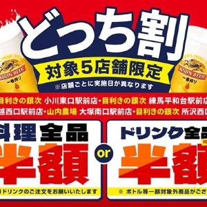 魚民・目利きの銀次など5店舗が対象！料理半額orドリンク半額の日にち限定セール開催