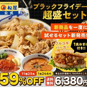 【松屋】ブラックフライデーの目玉商品を紹介！半額以下セール＆おまけも豪華♡