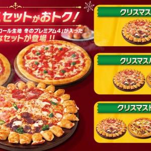 【ピザハット】最大4340円お得！冬のプレミアム4入り豪華クリスマス限定セットが登場だよ～。