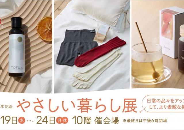 人と地球に寄り添うアイテムいろいろ「やさしい暮らし展」