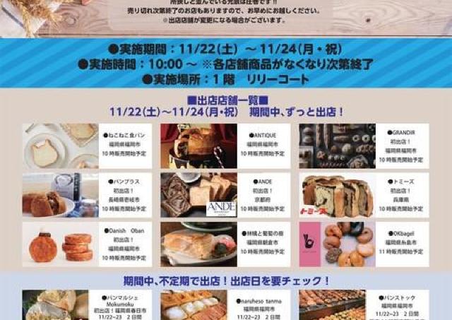 イオンモール直方に、売り切れ続出の人気ベーカリーが集合！