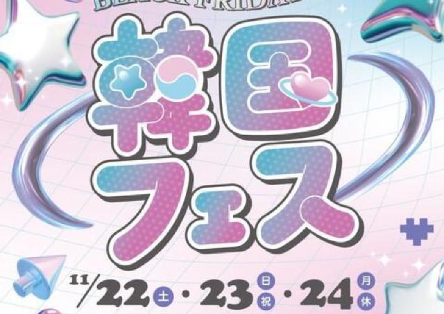 注目の韓国カルチャーを体感できる「韓国フェス」へGO！
