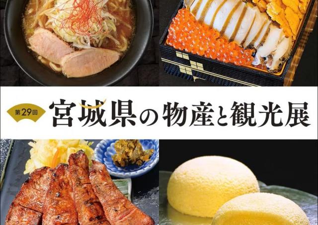 牛たん、フカヒレ、笹かま...宮城の伊達な銘品が勢ぞろい！