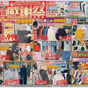【ユニクロのチラシ】アウター2000円オフに靴下390円...「感謝祭」は冬の大ヒット商品が大量値下げ。《24日まで》