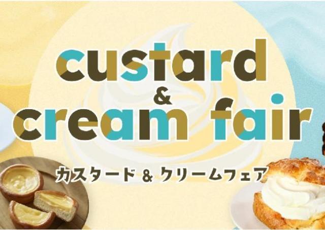 カスタードと生クリーム、どっちがお好き？