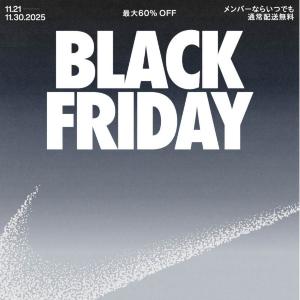 【NIKE】最大60％オフ！年に一度のビッグセール「ブラックフライデー」開催中。お得なクーポンがもらえるチャンスも。