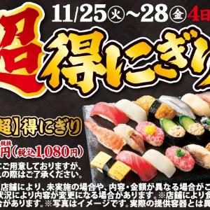 【小僧寿し】1貫あたり54円はお得すぎだろ...まぐろ・海老などが入った「超得にぎりフェア」開催中《11月28日まで》