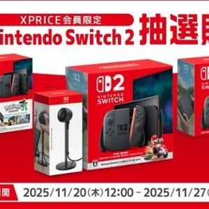 【Switch2】XPRICEが第5回「抽選販売」を実施中！クリスマスプレゼントに♡《27日まで》