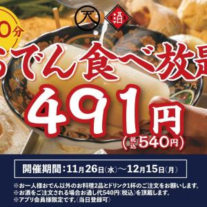 540円でおでん食べ放題！「日本酒原価酒蔵 神保町店」と「個室居酒屋 天日」の2店舗で冬に嬉しいキャンペーン開催するよ。《11月26日～12月15日》