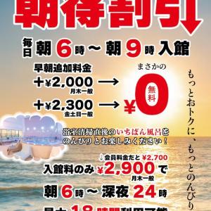 最大2300円オフ！「テルマー湯新宿店」で早朝の追加料金が無料になるお得な