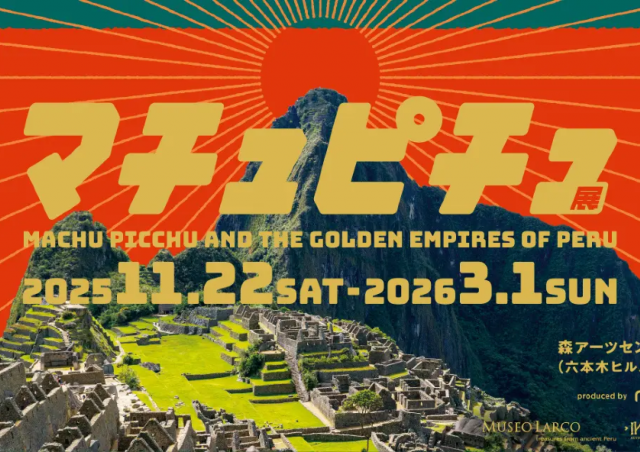 累計来場者数は54万人！「マチュピチュ展」が日本にやってきた