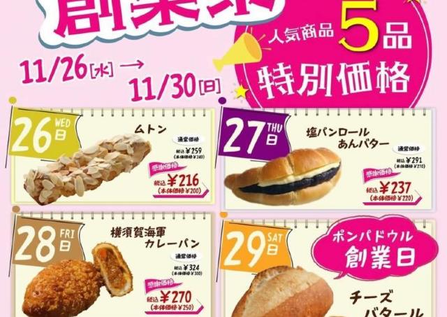 人気のパンがお得な感謝価格に「ポンパドウル」の創業祭