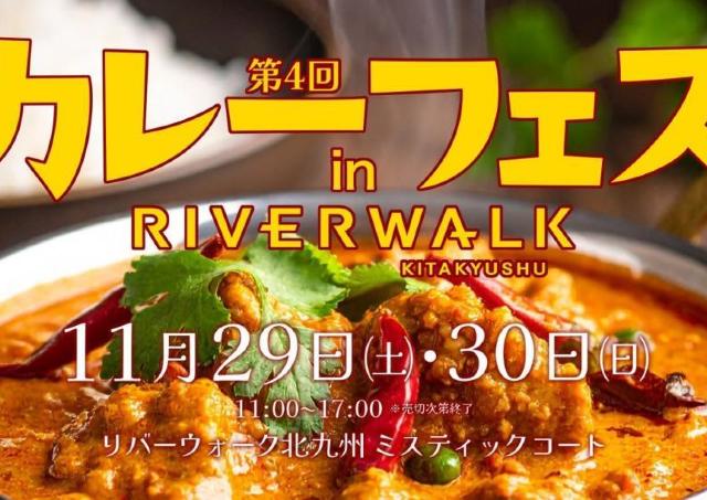 北九州市内外の人気カレー店15店舗、リバーウォークに集結！