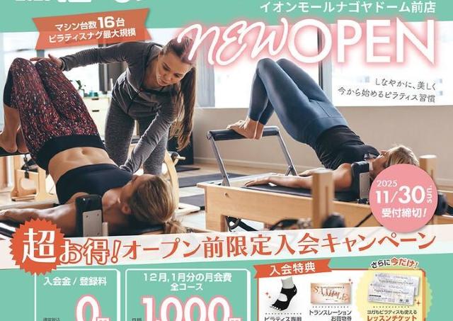 話題のマシンピラティス「ピラティス ナグ スタジオ」オープン