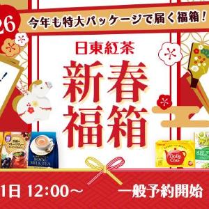 中身も箱も「日東紅茶」づくしの2026福箱が登場！EC限定商品も試せるお得なセットは今年も即完売の予感...。