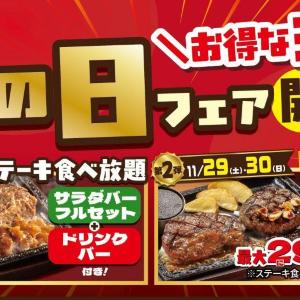 ステーキガストで超お得な「肉の日フェア」を30日まで開催中！ステーキ食べ放題＆最大290円オフのメニューが登場。