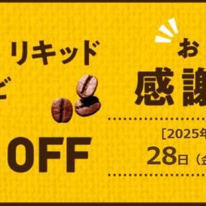 【ドトール】お得な「感謝デー」でコーヒー豆・リキッドコーヒー10％オフに！《11月28日・29日限定》