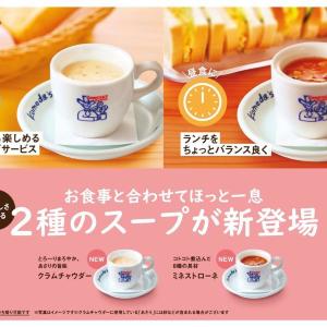 【コメダ】冬に嬉しいスープ2種がレギュラーメニューに仲間入り。モーニングやランチなど、好きなシーンで選べるよ。