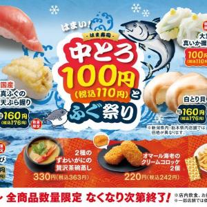 【はま寿司】「厳選まぐろ中とろ」が8日間限定で110円に！お得に楽しめるフェアは要チェック。