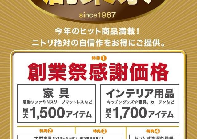 【ニトリ】最大3200アイテムが感謝価格になる創業祭を開催中！ヒット商品も今ならお買い得に。