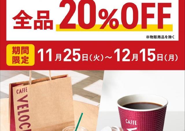 【カフェ・ベローチェ】テイクアウト商品が今だけ全品20％オフに！冬に嬉しいお得なキャンペーンは12月15日まで。
