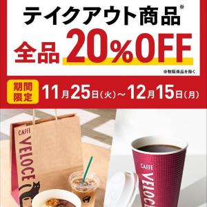【カフェ・ベローチェ】テイクアウト商品が今だけ全品20％オフに！冬に嬉しいお得なキャンペーンは12月15日まで。