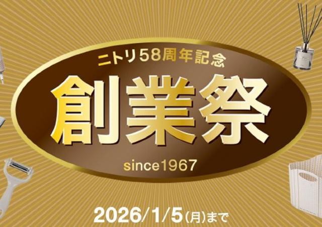 【ニトリ デコホーム】美容家電から寝具まで！デコホーム商品最大300アイテムがお買い得に。