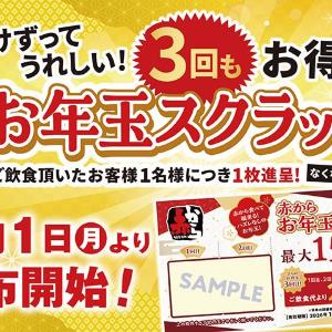 【赤から】飲食代が最大20％オフになる「お年玉スクラッチ」を配布中！最大で3回も割引に。