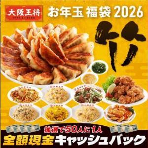 大阪王将の「福袋2026」はボリュームたっぷり。松竹梅の3コースで欲しい量が選びやすくてうれしい...！