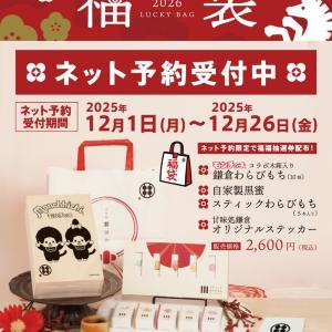 「甘味処鎌倉」の2026年福袋、モンチッチとコラボだって♡特別デザインの桐箱入りわらびもちなどが入った限定セットは予約受付中。