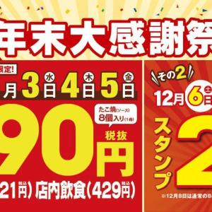築地銀だこの「たこ焼」1舟が税抜390円で食べられる！超お得な「年末大感謝祭」が開催中だよ～。