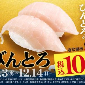 【スシロー】今なら「びんとろ」が2貫で100円！冬に食べたいネタが堪能できる「冬のうまいもん祭」開催中。