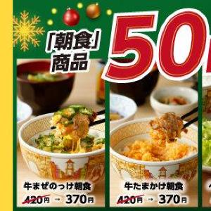 【すき家】12月は「朝食」メニューが50円引き！ごはんミニの「たまかけ朝食」なら240円で食べられるのお得...。