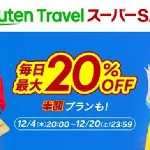 毎日最大20％オフ！「楽天トラベル スーパーSALE」でお得に旅行の予約を《12月20日まで》