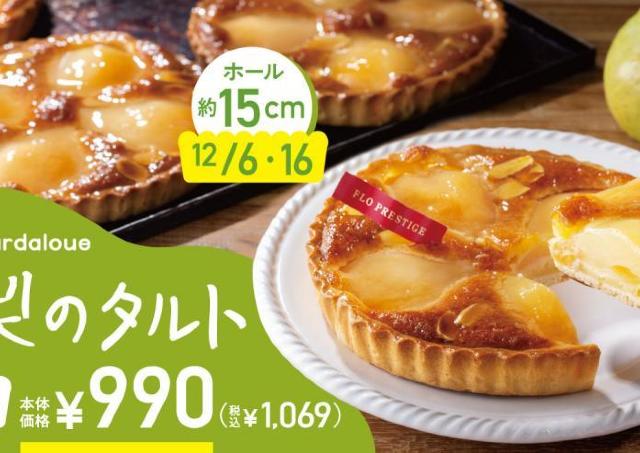 《12月6日・16日限定》年内ラストのFLOの日は食べきりサイズの「洋梨のタルト」が感謝価格で登場！スイーツ＆デリカもお得に。