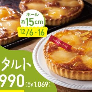 《12月6日・16日限定》年内ラストのFLOの日は食べきりサイズの「洋梨のタルト」が感謝価格で登場！スイーツ＆デリカもお得に。