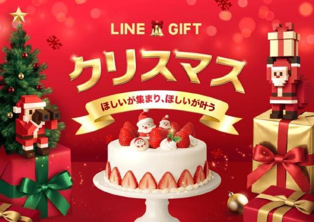 【LINEギフト】最大30％オフ！クリスマスケーキやプレゼントに使えるお得なクーポン配布中。